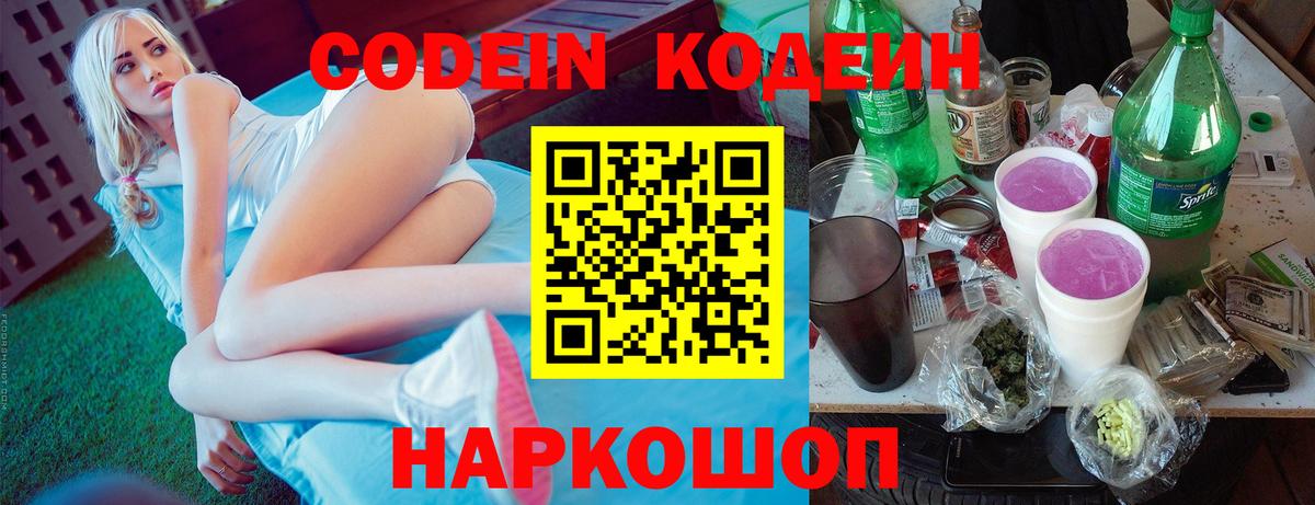 Codein напиток Lean (лин) Ковров
